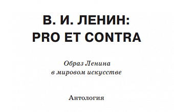 «Долгая лениниана» эволюция образа Ленина в визуальной культуре