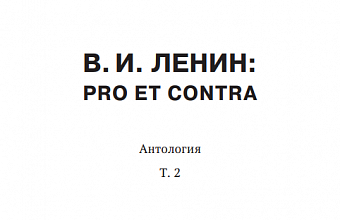 Перипетии ленинизма от теории государства к государственной идеологии