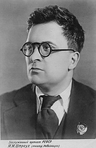 Штраух М. М.